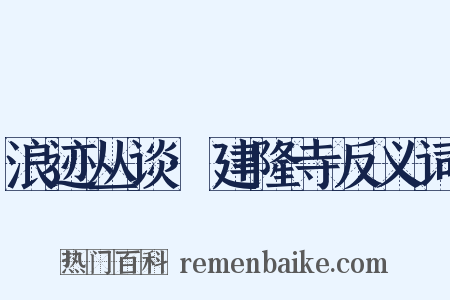 浪迹丛谈·建隆寺反义词是什么意思的图片